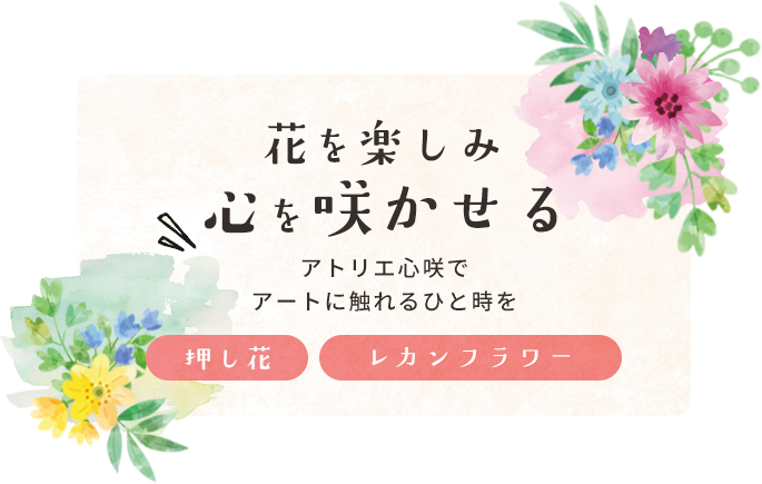 花を楽しみ心を咲かせる アトリエ心咲でアートに触れるひと時を 押し花 レカンフラワー