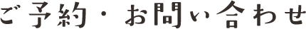 ご予約・お問い合わせ